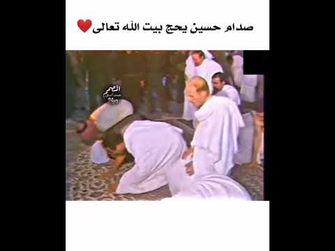 صدام حسين يزور بيت الله الحرام الحج الله يرحمه