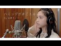 ハミングがきこえる - カヒミ・カリィ covered by 山崎カノン【et-アンド- / 歌ってみた】