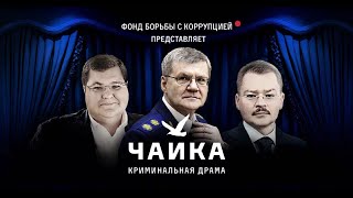 Расследование Навального: «Чайка». Фильм Фонда борьбы с коррупцией.