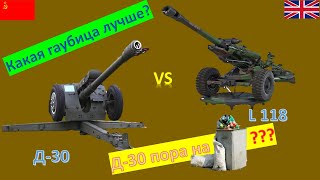 Гаубица Д-30 против L118(119). Сравнение главных возможностей калибра 122 мм и 105 мм.