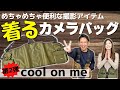 着るカメラバッグ！？レンズもカメラも手軽に持ち歩ける！カメラ雑誌にも取材されたオリジナルカメラマンアイテム新作登場！