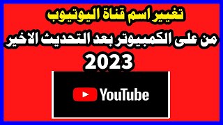 طريقة تغيير اسم قناة اليوتيوب من على الكمبيوتر بعد التحديث الاخير 2023