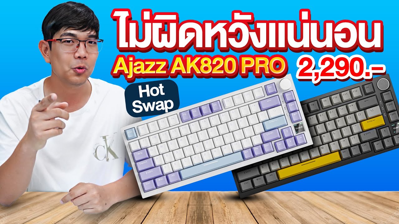 รีวิว Ajazz AK820 PRO คียบอร์ดพร้อมจอล้ำๆ ถอดสวิตช์ Hot Swappable ได้ สวยมากกก