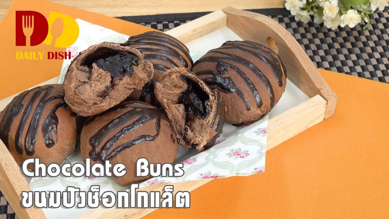 Chocolate Buns | Bakery | ขนมปังช็อกโกแล็ต