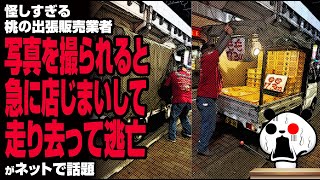 【怪しい…】桃の出張販売業者 写真を撮られると急に店じまいして走り去って逃亡が話題