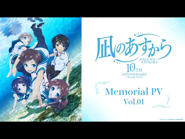 【Memorial PV vol.01】「凪のあすから」10TH ANNIVERSARY