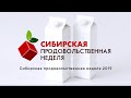 Сибирская продовольственная неделя 2019
