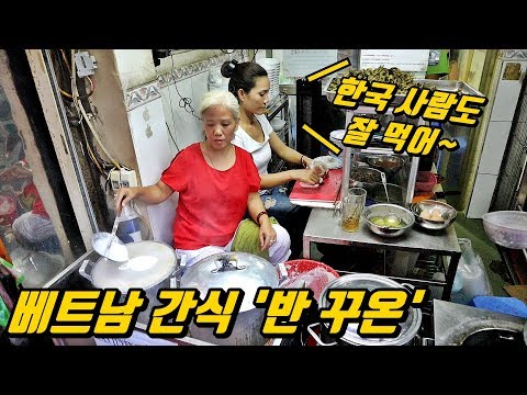 쌀로 만든 쫄깃한 베트남 간식 &amp;#39;반 꾸온&amp;#39; - 한국인에게도 호불호 없을 맛! 하노이 로컬 맛집