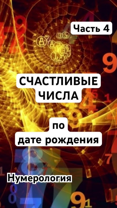 Счастливые числа по дате рождения #гороскоп #шортс #shorts #нумерология ...