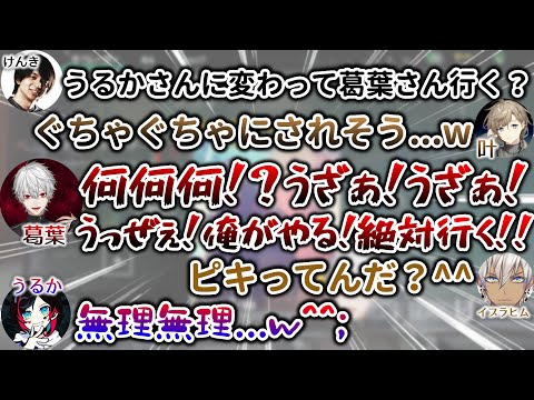 チームメンバー全員にナメられて、ムキになる葛葉　[葛葉/叶/イブラヒム/うるか/エクスアルビオ/けんき/R6S/にじさんじ/切り抜き]