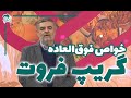 گریپ فروت دشمن فشار خون قند خون و کبد چرب توصیه دکتر تاجبخش گریپ فروت دشمن فشار خون قند خون و کبد چرب توصیه دکتر تاجبخش
