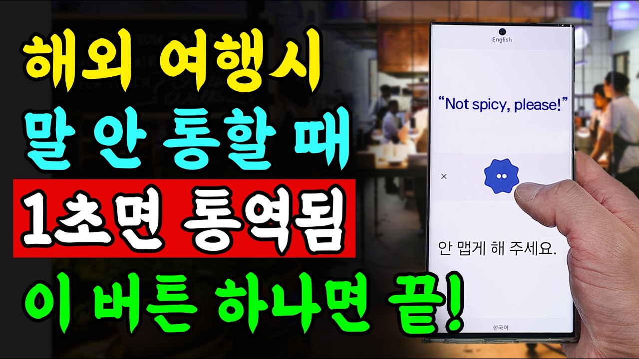 이 버튼 하나로 1초만에 통역 끝! 해외여행 전 필수 휴대폰 설정