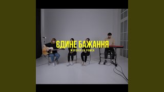 Єдине бажання