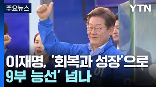 이재명, &#39;회복과 성장&#39;으로 &#39;9부 능선&#39; 넘나 / YTN