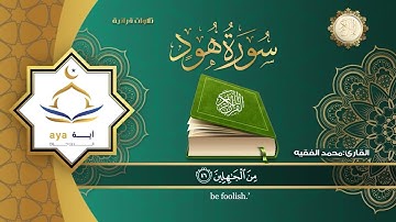سورة هود كاملة للقارئ الشيخ محمد الفقية
