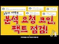구독자 이벤트 분석요청 코인 팩트점검! 내가 보유한 코인 세력들의 움직임은?
