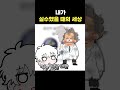내가 실수 했을 때의 세상 #shorts
