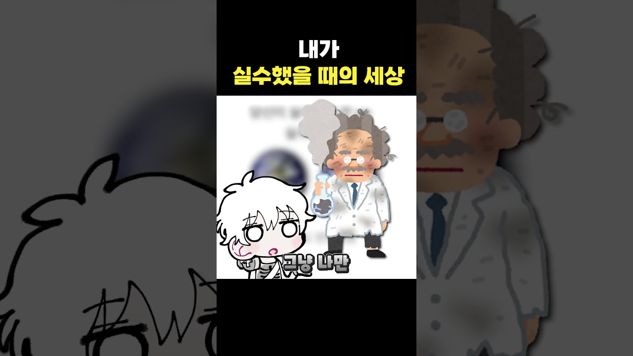 내가 실수 했을 때의 세상 #shorts