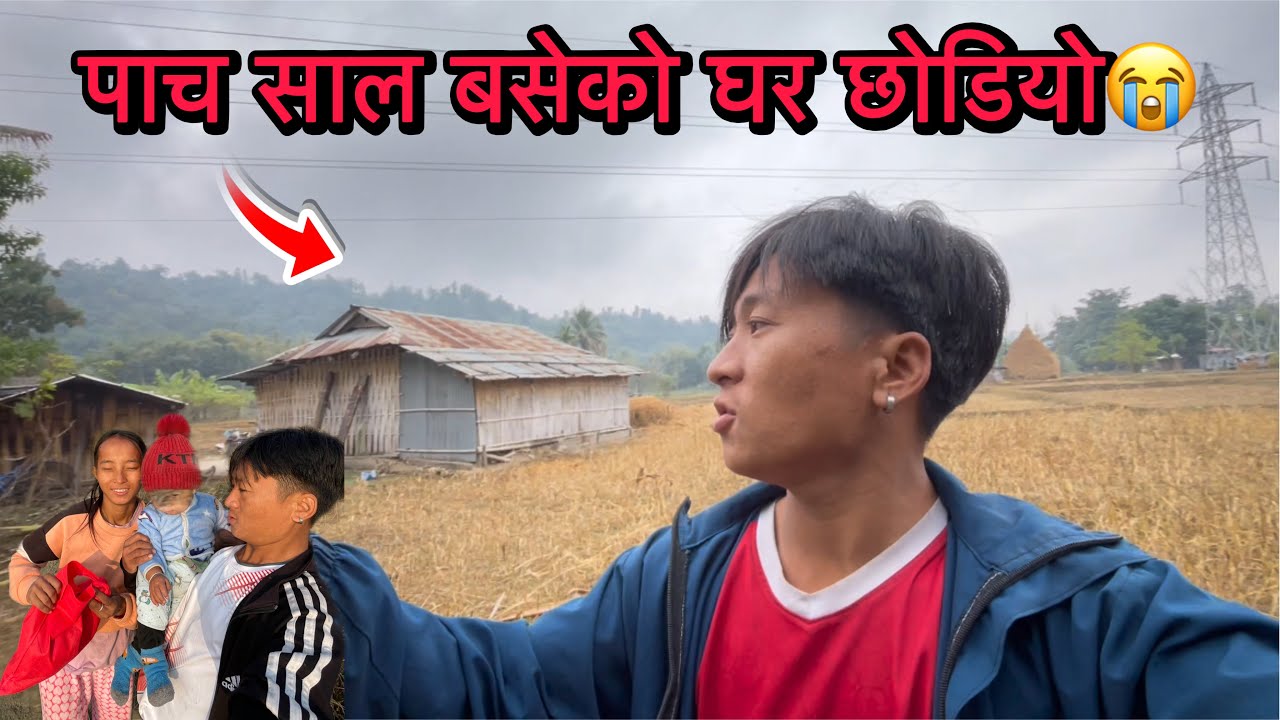 5 barsa baseko thau sadhai ko lagi xodne bela vayo😭😢