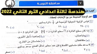 حل امتحان محافظة الغربية هندسة تالتة اعدادي الترم الثاني من كراسة المعاصر 2022