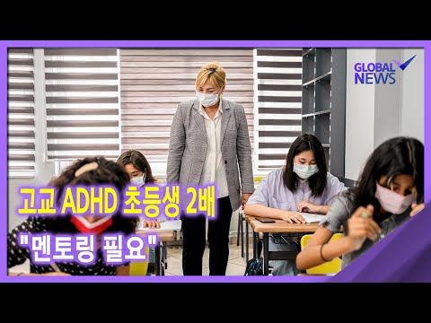 [글로벌 <strong>pick</strong>] 고교 <strong>ADHD</strong> 초등생 2배‥&amp;quot;멘토링 필요&amp;quot;