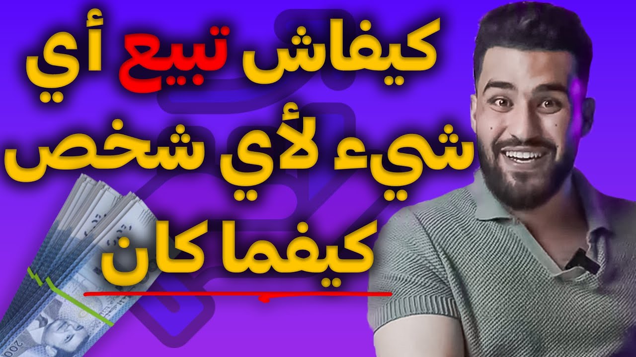 اذا طبقتي هاذ الشي لي شرحت ليك هنا غتولي تدخل واحد 5000 درهم كل نهار بسهولة بالايكوميرس خطوة بخطوة