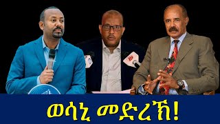 ኢሰያስን ኣፈወርቅን ኣብይ ኣሕመድ ዓልን ይራኸቡ ዶ ይኾኑ?