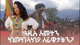 ዓዲስ አመትን ከመከላከያ ሰራዊታችንጋ   / Hanna Yohannes ጎጂዬ | Ethiopian Artist |