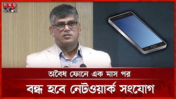 ১৬ ডিসেম্বর থেকে শুরু হচ্ছে মোবাইল হ্যান্ডসেট নিবন্ধন কার্যক্রম | Mobile Registration | BTRC