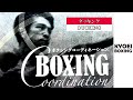 【ダッキング】BOXING COORDINATION：協栄ボクシングジム