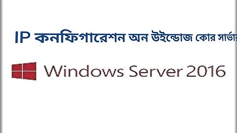 IP Configuration on windows Server Core 2016 || Set IP on Core server in Bengali