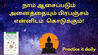 நாம் ஆசைப்படும் அனைத்தையும் பிரபஞ்சம் என்னிடம்  கொடுக்கும்! | The Art Of Attracting Abundance Tamil