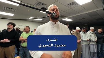 ما تيسر من سورة الفرقان   القارئ محمود الدميري