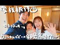 【温泉旅行】生後10ヶ月の娘と初めてウェルカムベビーのお宿に泊まってみたら最高すぎました…!|子連れ旅行