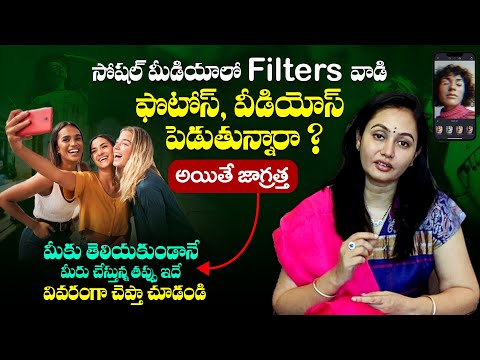 Filters పెట్టుకొని ఫోటో తీస్తున్నారా ? జాగ్రత్త - Dr Deepthi Devarakonda About Photo Filters || SMH