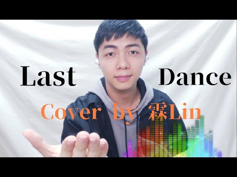 伍佰 -Last Dance｜霖Lin COVER #7