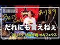 だれにも言えねぇ+Bass solo✨【Buuuu'z/B'zコピバン】 2025.2.15 小岩オルフェウス【B'z LIVE-GYM 2010 Ain't No Magic ver.】