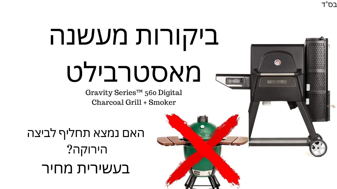בס"ד ביקורות מעשנה מאסטר בילט גרביטי מעשנת פחמים אוטומטית נמצאה מעשנה תחליף זול וטוב לביצה הירוקה?