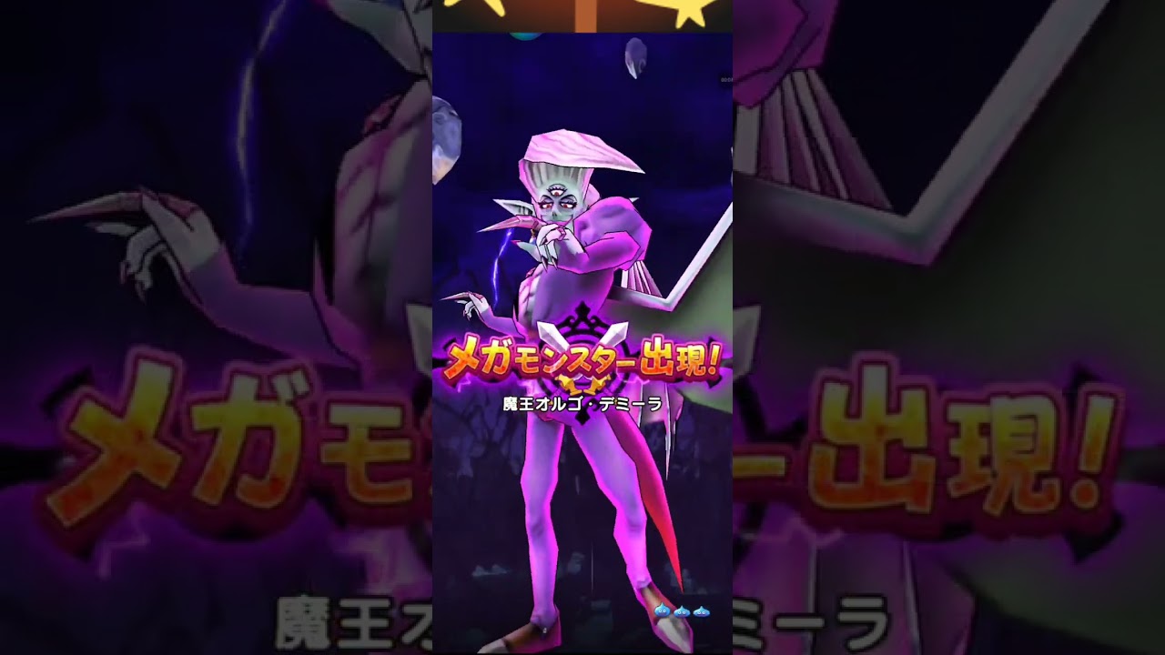 オルゴデミーラ ゾーマ ドラクエウォーク】クロノスソード使ってオルゴ・デミーラの特に
