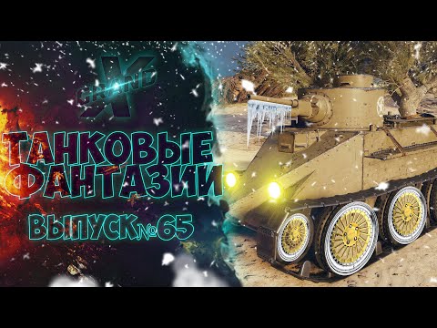 Видео: Танковые фантазии №65 | Приколы с танками | от GrandX [World of Tanks]