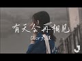 Dior大穎 有天会再相见 有一天 我们一定会再相见 动态歌词 Lyrics Dior大穎 有天会再相见 有一天 我们一定会再相见 动态歌词 Lyrics