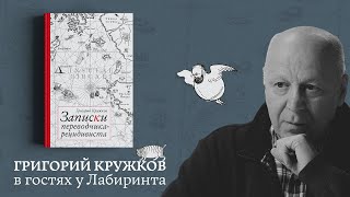 Григорий Кружков: переводы, стихи, истоки | О книге  