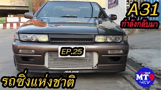 EP.25 NISSAN CEFIRO A31 รถซิ่งแห่งชาติจริงๆ