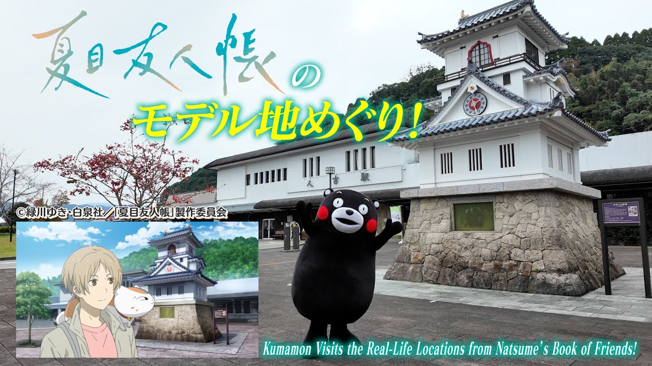 くまモンTV ♯323 夏目友人帳のモデル地めぐり！(Kumamon TV ♯323)