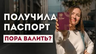 картинка: Паспорт Португалии получен: уезжаем в страну получше?