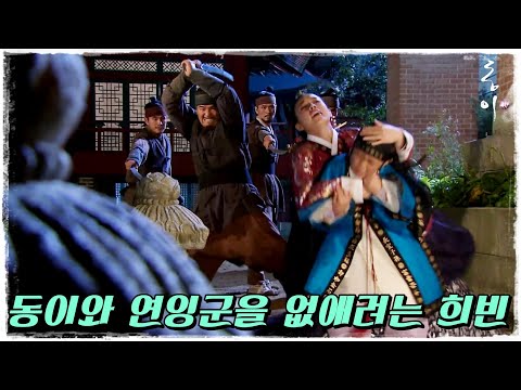 [동이] 분노한 장희빈..동이와 연잉군을 없앨 계획을 세우는데 (MBC100920방송)