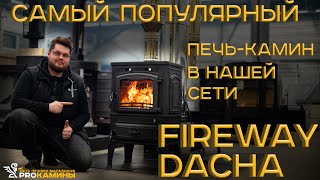 Обзор самой популярной печи в нашей розничной сети - Fireway Dacha