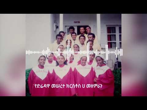የድሬዳዋ መሰረተ ክርስቶስ ሀ መዘምራን አንተ ምስጋናዬ ነህ የድሮ መዝሙር
