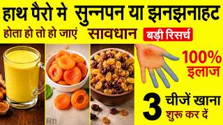 हाथ पैरो मे सुन्नपन या झनझनाहट होती है ये 3 चीजें खाना शुरू कर दें | Diet for Numbness in Hands R11