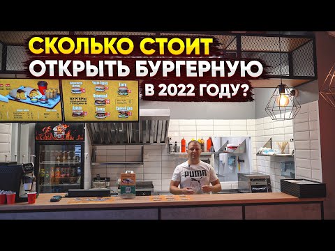 Сколько стоит открыть бургерную в 2022 году? Как открыть бургерную?